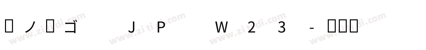 夢ノ角ゴ JP W23字体转换